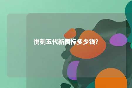 悦刻五代新国标多少钱
�？ 