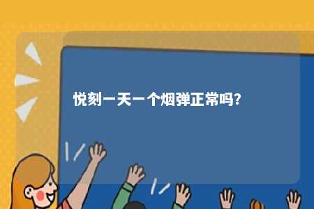悦刻一天一个烟弹正常吗	？ 